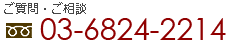 電話番号：03-6824-2214